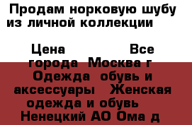 Продам норковую шубу из личной коллекции!!!! › Цена ­ 120 000 - Все города, Москва г. Одежда, обувь и аксессуары » Женская одежда и обувь   . Ненецкий АО,Ома д.